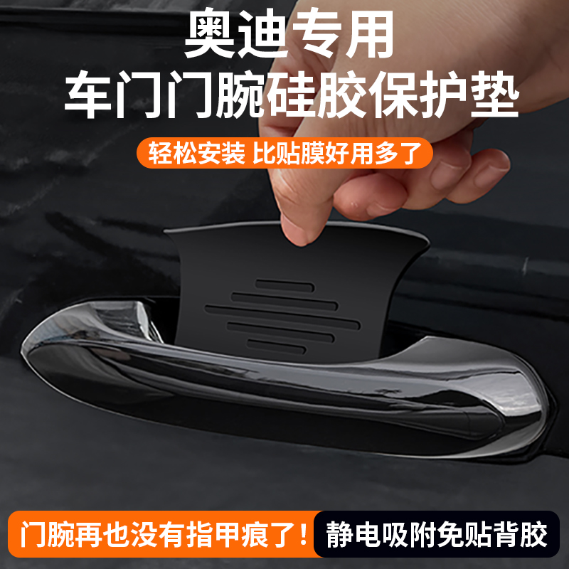 奥迪A6L拉手A7L保护门碗贴Q5L硅胶车门把手保护膜防护A4L车内装饰