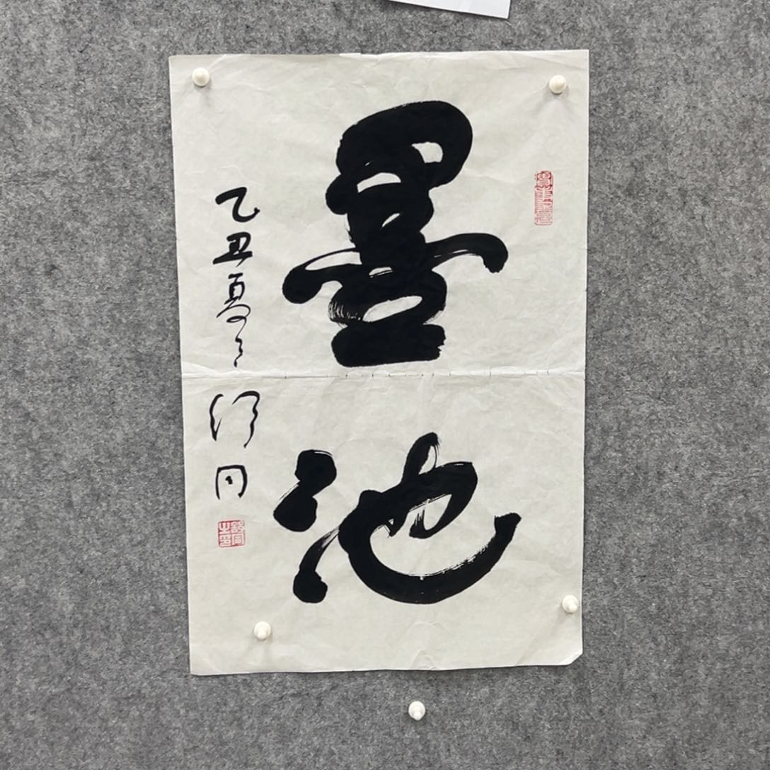 书法三*书法精品一副