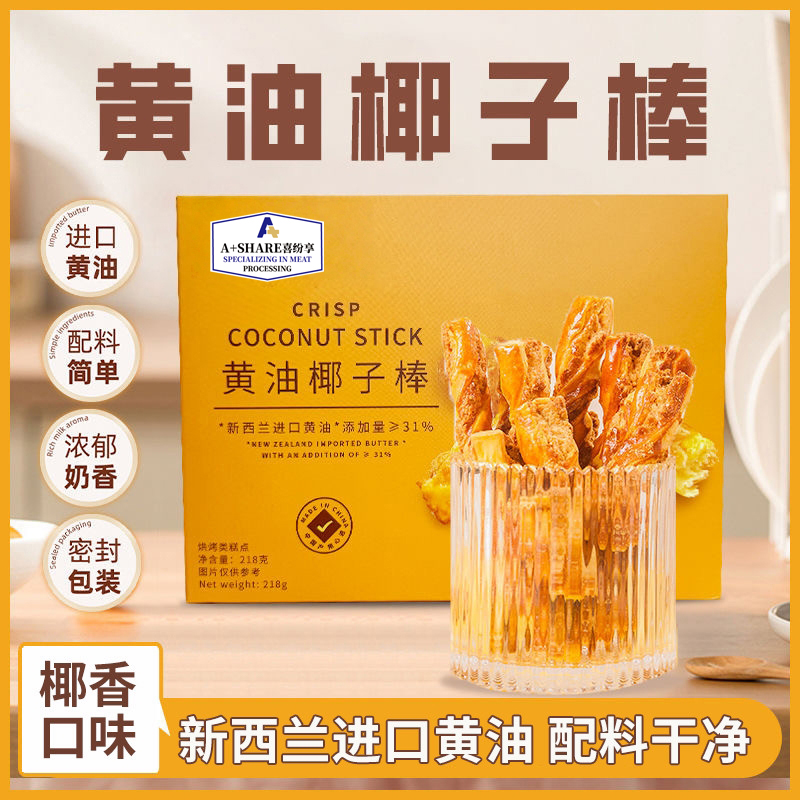 【口口酥脆】黄油椰子棒健康小零食椰香办公室追剧解馋零食酥性饼干