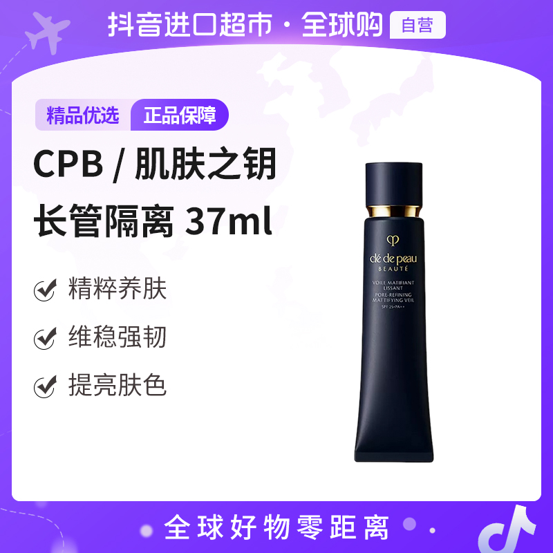 【自营】CPB/肌肤之钥正品 长管隔离光凝妆前霜37ml 持妆匀亮肤色