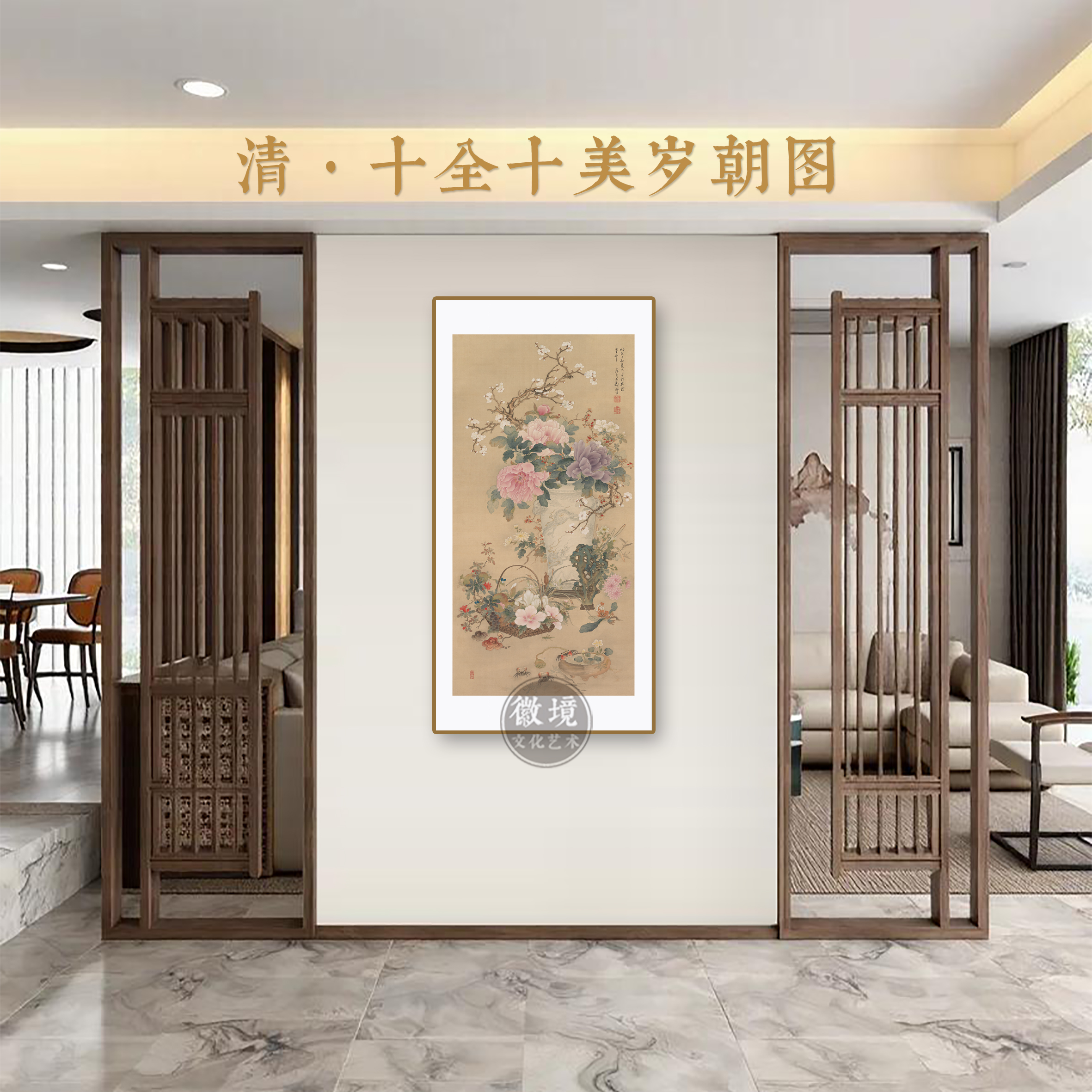 新【竖画-十全十美岁朝图】玄关客厅茶室餐厅书房卧室装饰画