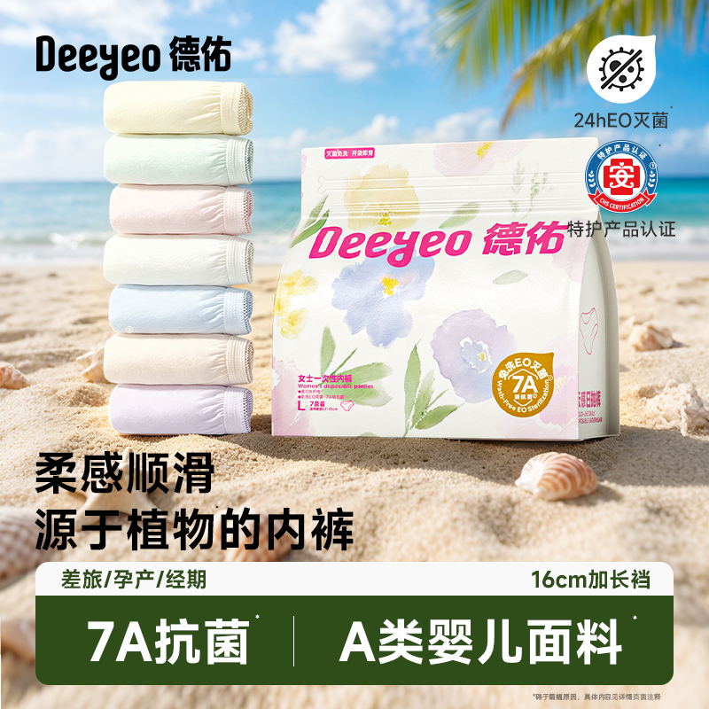 【7A抗菌】德佑一次性内裤女无菌免洗产妇月子待产专用（纯棉内