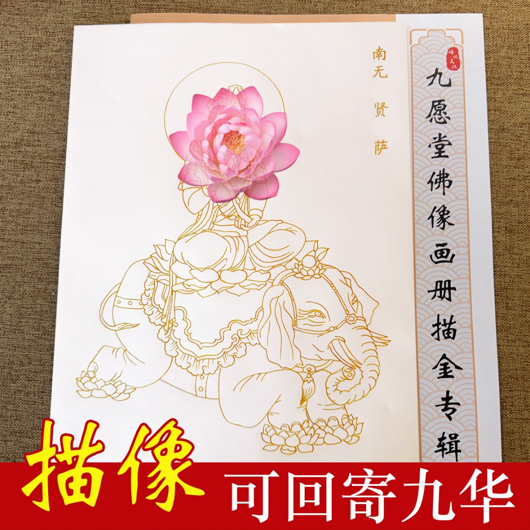 普贤菩萨 白描金描像彩绘画册彩铅描像白描画【可回寄九崋山】