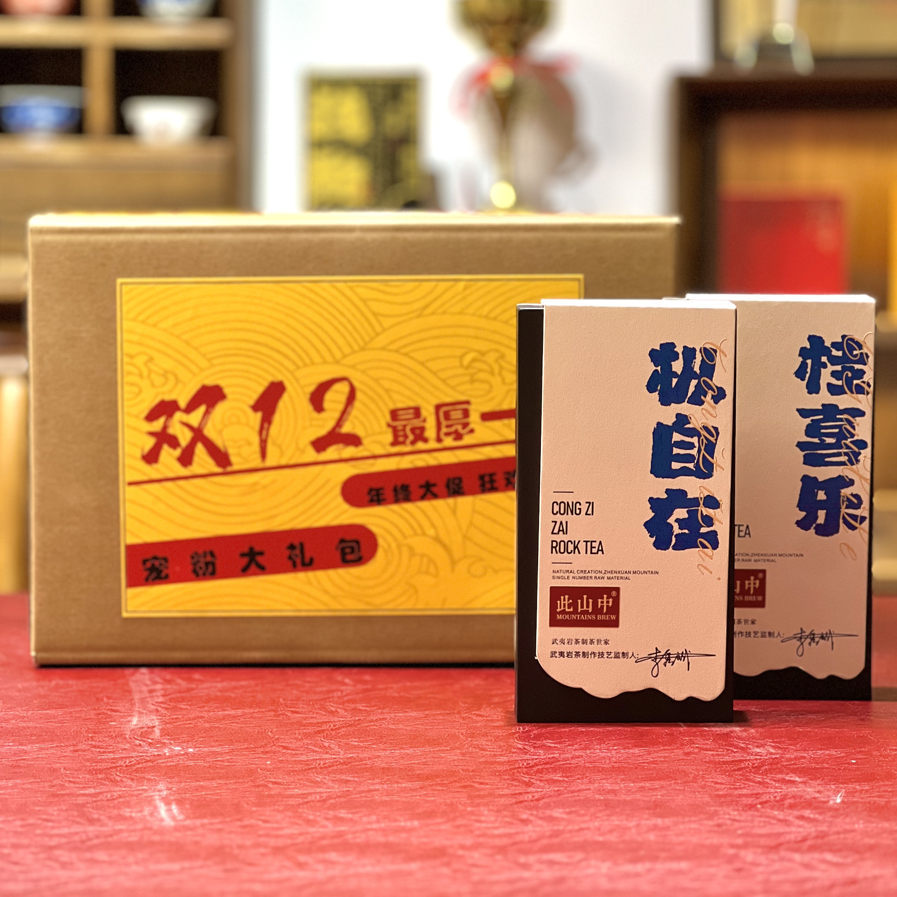双十二限定【宠粉礼包】武夷岩茶大红袍组合