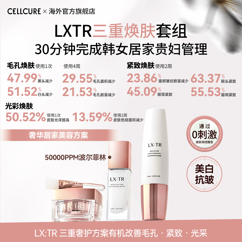 LX:TR 焕肤管理三步曲套组