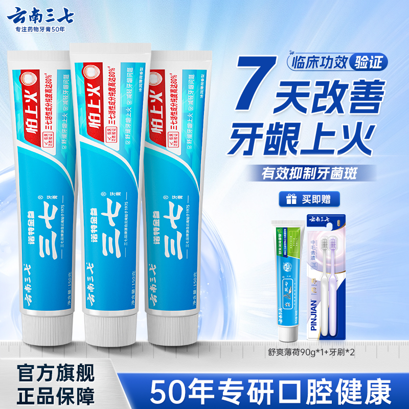【三怕系列-牙龈灭火神器】云南三七怕上火牙膏舒缓牙龈上火套组