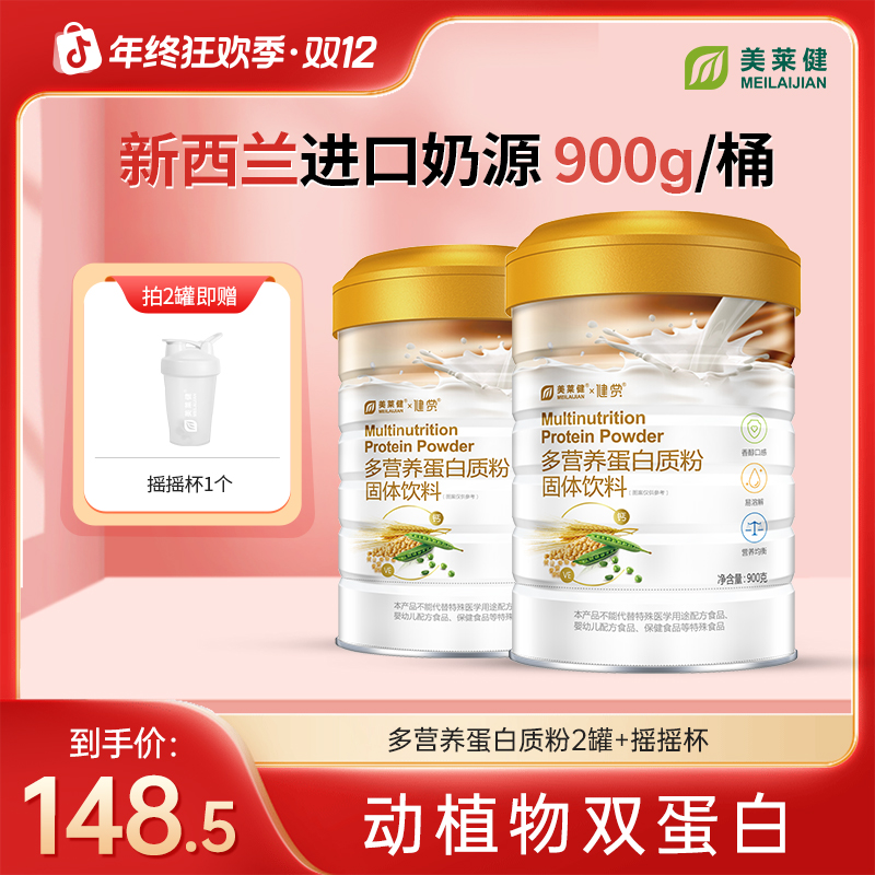 【双12特惠】美莱健多营养蛋白质粉双蛋白 高营养900g/桶 
