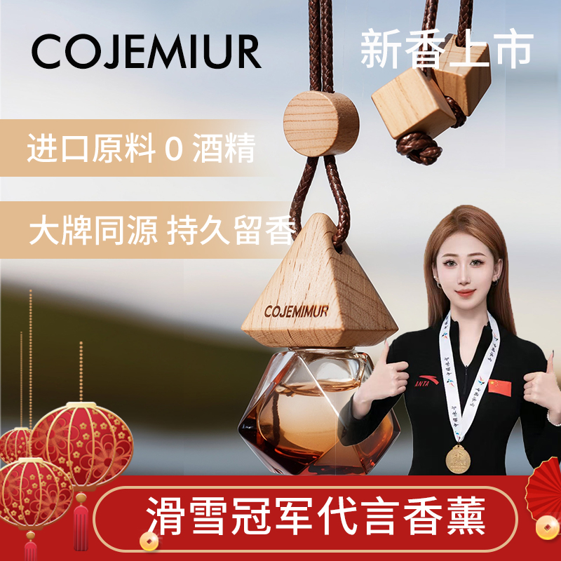 【新疆包邮】Cojemimur/ 两瓶装车载挂件 空间密码纯植物精油
