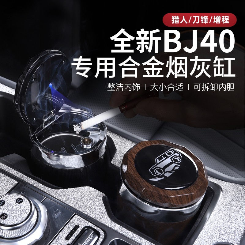 25-26款全新BJ40e专用烟灰缸40C改装内饰保护防尘置物盒烟缸带灯