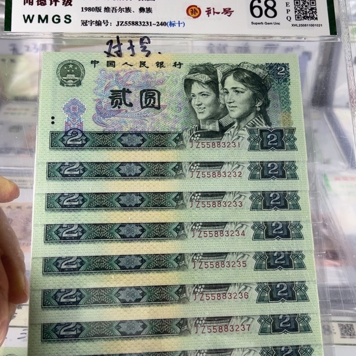 第四套人民币80年2元补号标十无47