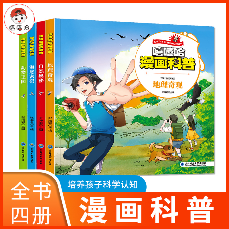 嘻嘻哈漫画科普（4册）老师推荐培养孩子的科学认知儿童漫画科普书