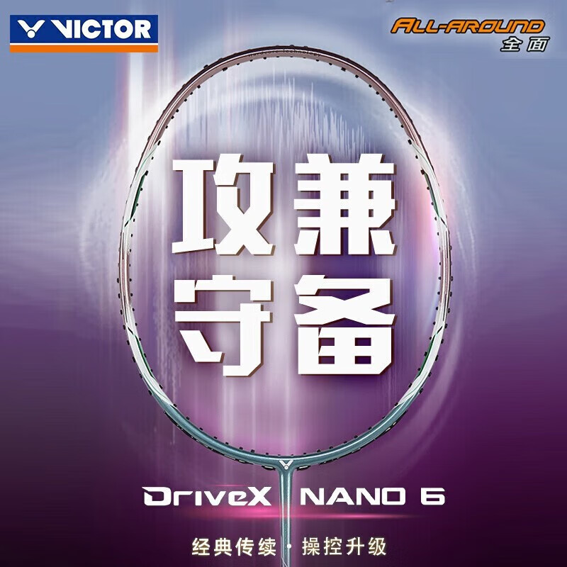 VICTOR/威克多DX-NANO-6-W DX-NANO6驭系列紫铜羽毛球拍训练系列