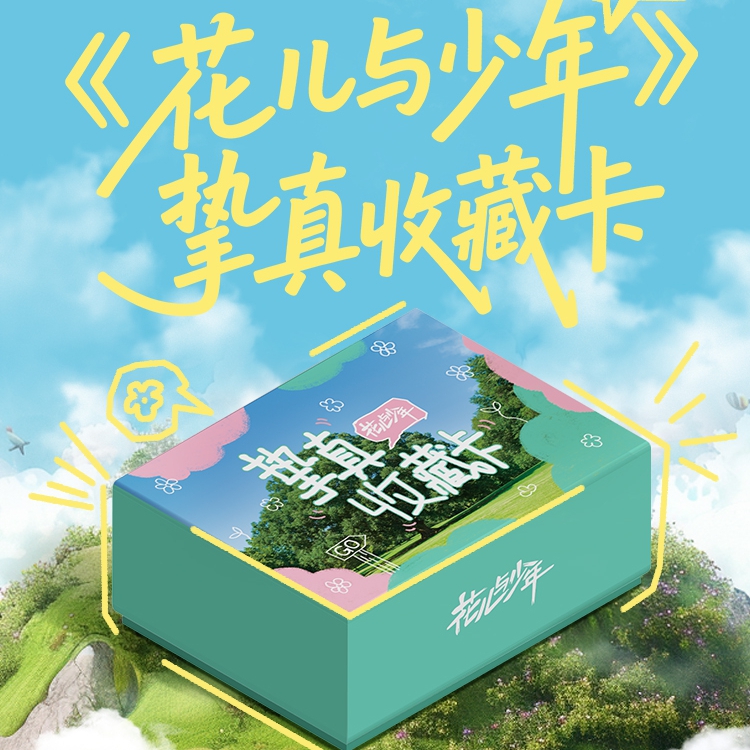 card.fun/集卡社【天天】【两包车】花儿与少年挚真收藏卡