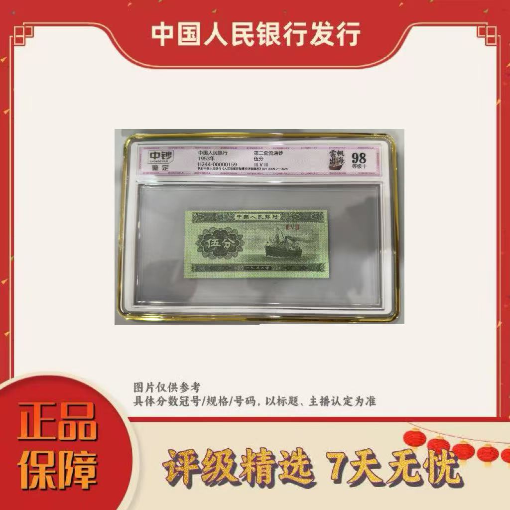 【大军专属】中钞鉴定-三版币云帆出海单张98分无号