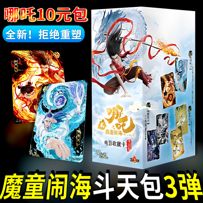 哪咤卡片一整盒正版斗天包第三弹10元卡牌盲盒卡册周边国漫收藏卡