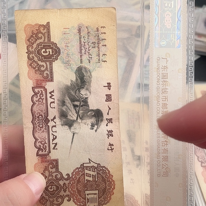 用***0炼钢五元流通品相带字一张7598