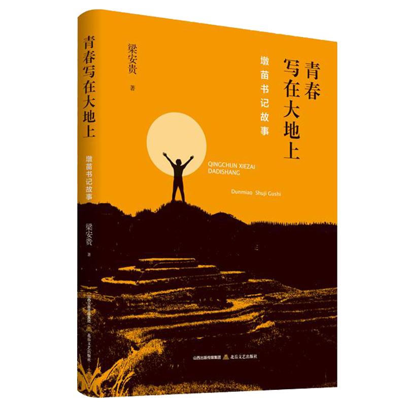 青春写在大地上 : 墩苗书记故事