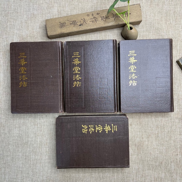 95品，三希堂法帖，全4册，精装，一版一印，中国书店出版。