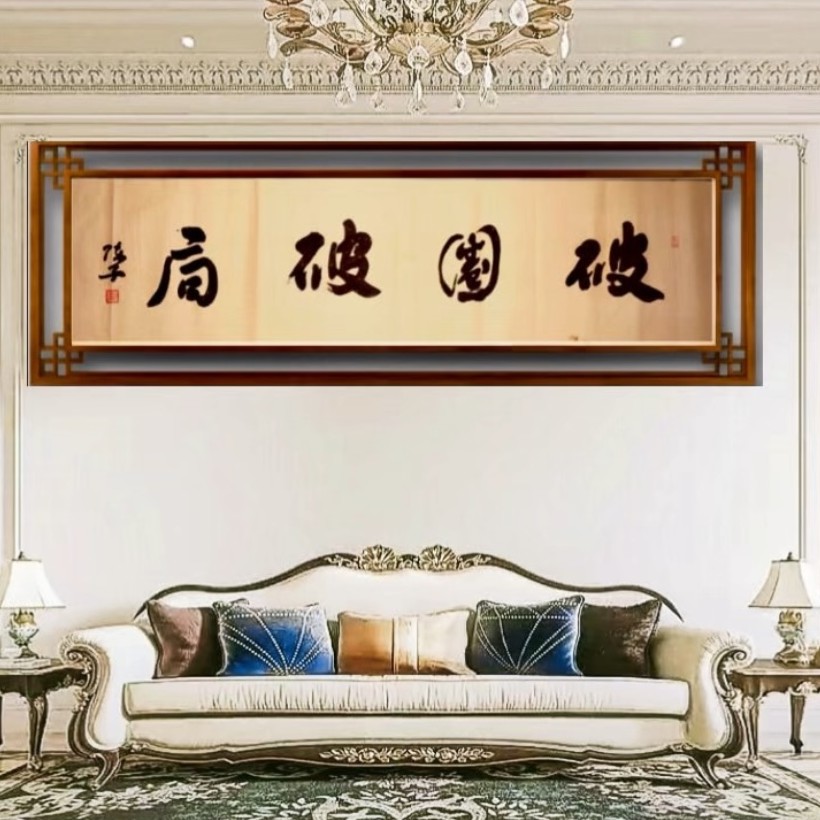 破圈破局138/34cm四尺对开家居装饰书法客厅书房办公室