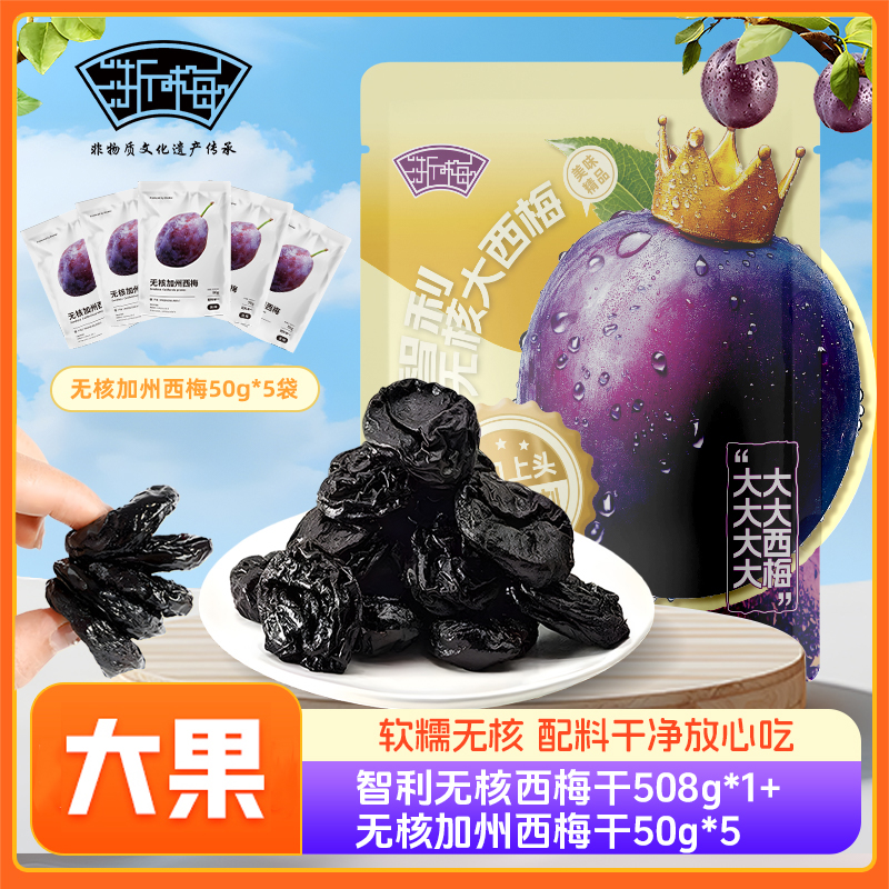 【仁汇优品S】浙梅智利无核大西梅508g去核即食蜜饯解馋小零食QP