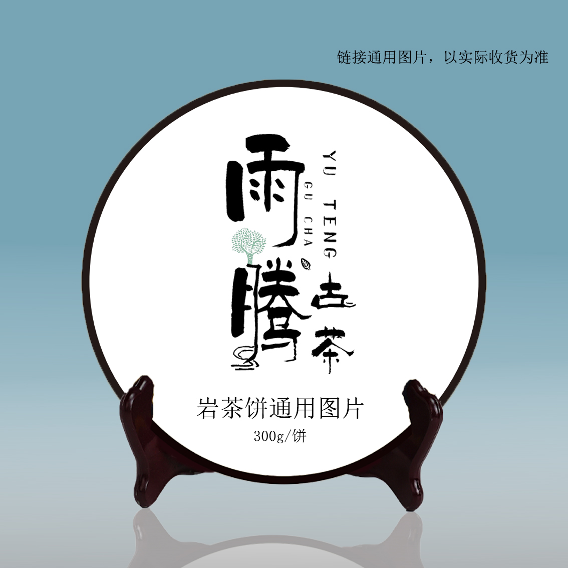 雨腾古茶  “种S机”龙须岩岩茶饼300g/饼（5月25）