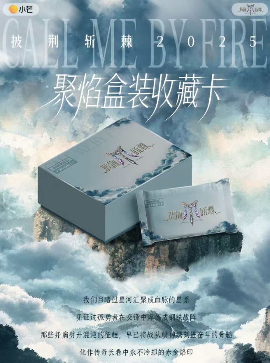 【勇登金字塔】《披荆斩棘2025》聚焰收藏卡高卿尘-张远-胡夏小卡盲盒
