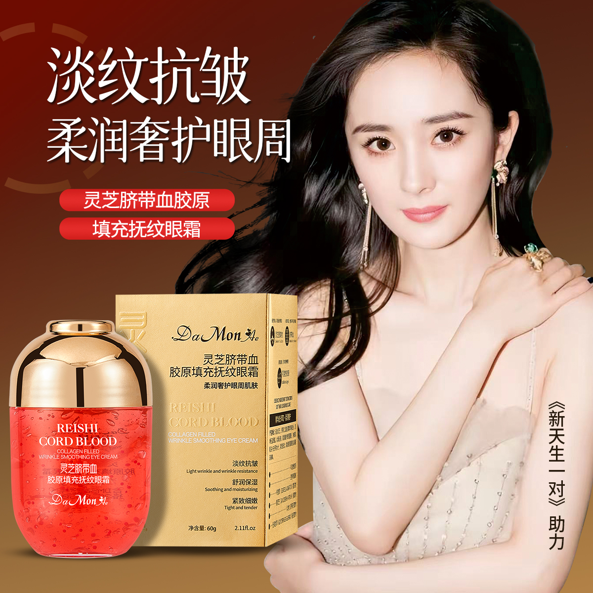黛曼尼灵芝脐带血胶原填充抚纹眼霜淡化眼纹鱼尾纹提拉紧致眼霜