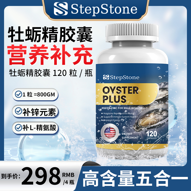 【四瓶装】美国StepStone进口生蚝牡蛎胶囊120粒/瓶