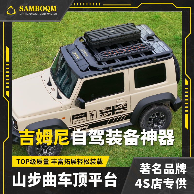 山步曲新款吉姆尼专用汽车车顶行李架框拓展平台改装车载旅行架