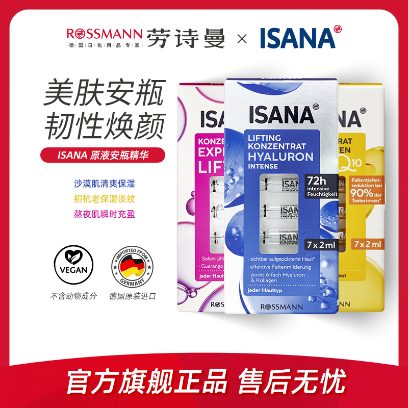 ISANA伊莎妠德国原装进口高浓度焕颜补水紧致护肤精华安瓶1盒7支