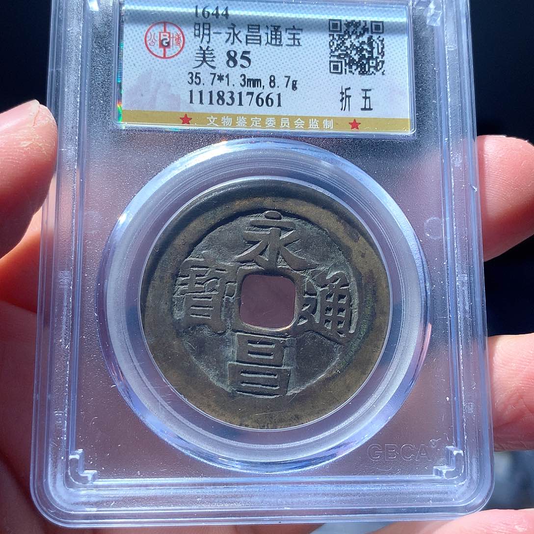 金属QY。永昌通宝85分7661