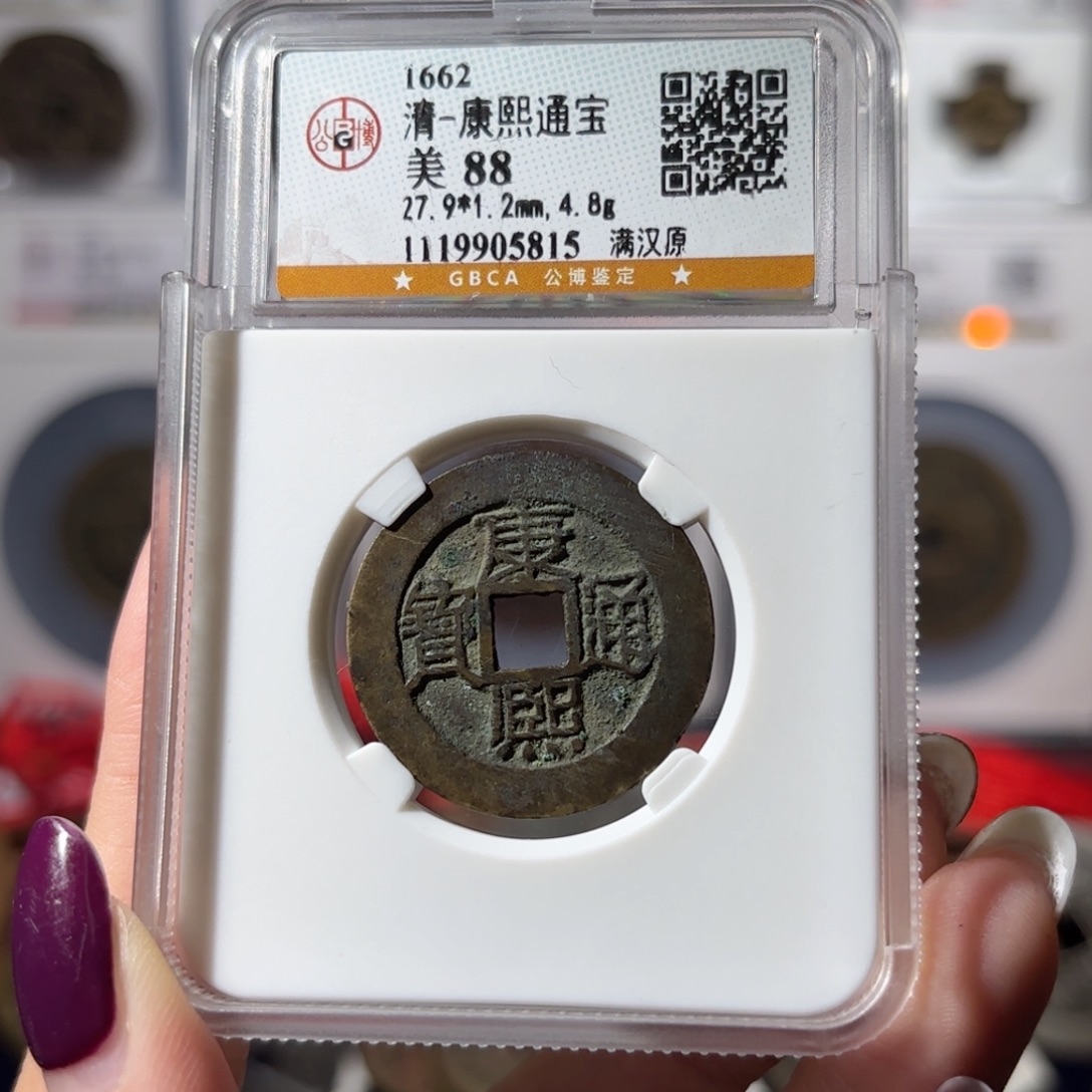 铜康熙通宝 满汉原350 5815x.  