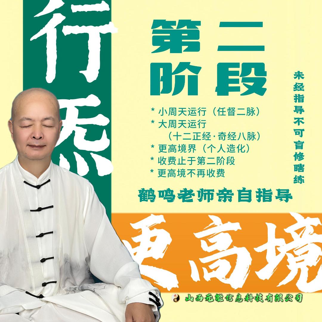 第二阶段—行炁通周