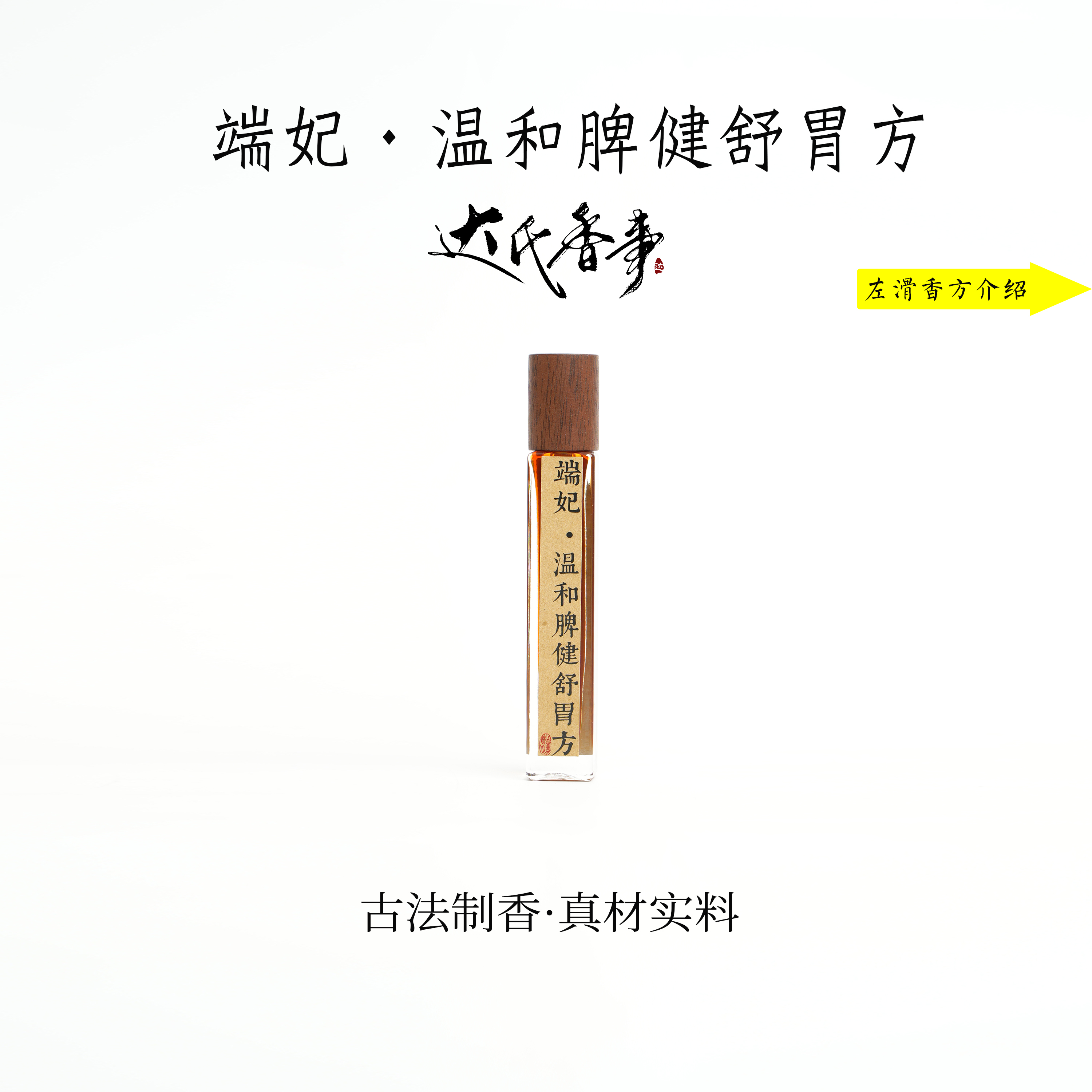 端妃·温和脾健舒胃方精油 便携熏香 室内香薰达氏香事