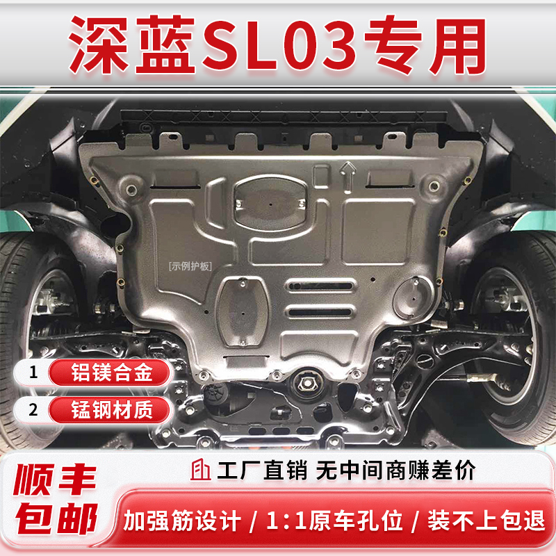 【包安装】杰仕盾深蓝sl03底盘护板电池下护板锰钢镁铝合金底盘护板