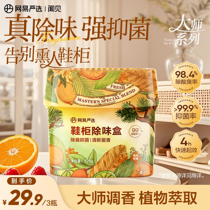 【粉丝专享】网易严选 鞋柜除臭盒除臭抑菌持久清新消臭分解异味