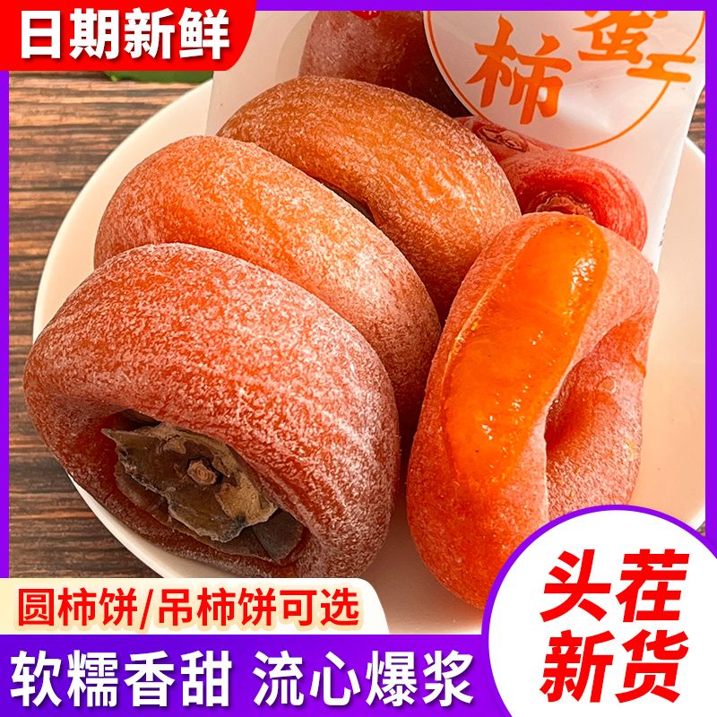 霜降柿子饼蜜饯霜降大柿饼自制软糯香甜包邮自然晾晒大圆柿大吊柿