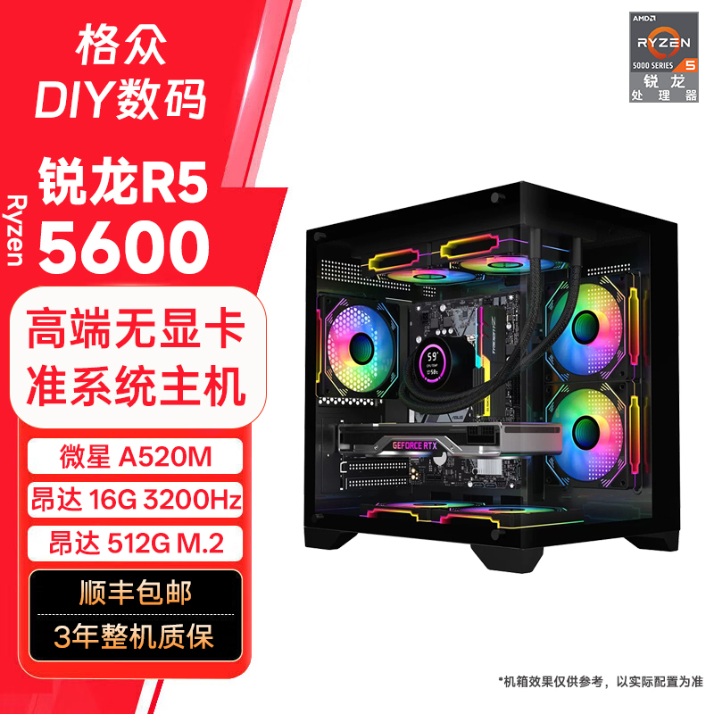 微星AMD锐龙5 5600/5500主机无显卡 电竞台式电脑主机 DIY组装机