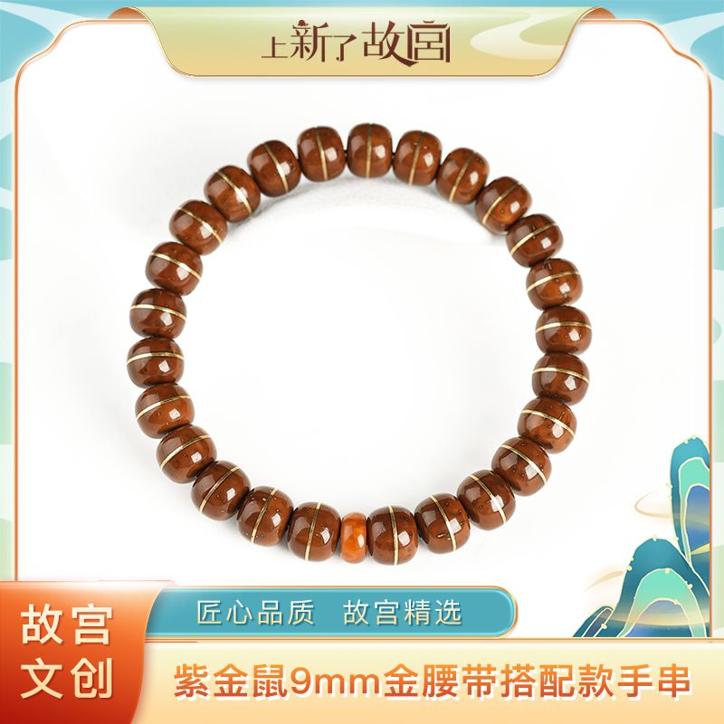 上新了故宫【央】9mm左右紫金鼠老型金腰带手串搭配老蜡隔片款