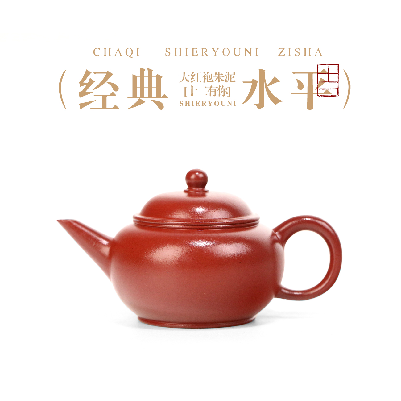 玄德紫玉1979水平壶120cc大红袍朱泥壶正品宜兴紫砂壶功夫茶专用