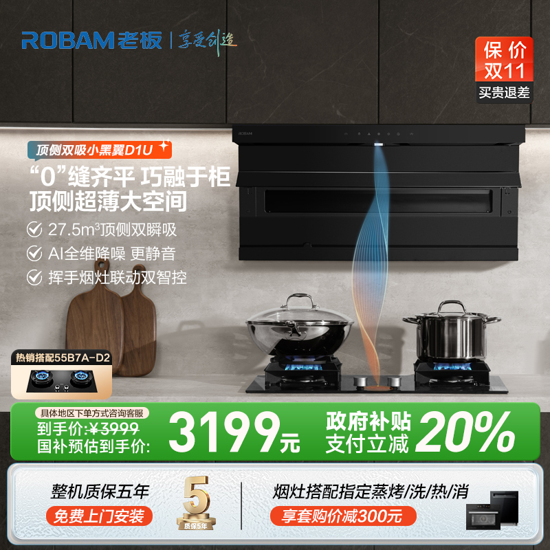 【国补立减20%】老板小黑翼D1U顶侧双吸27.5m³大吸力烟灶联动油烟机