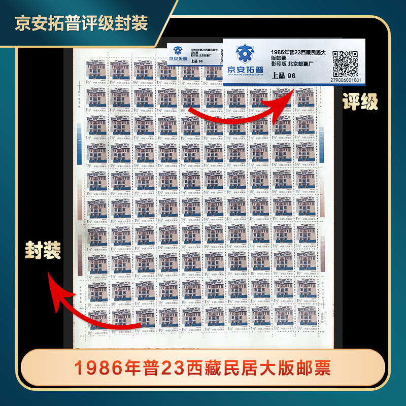 1986年普23西藏民居大版邮票京安拓普上品96