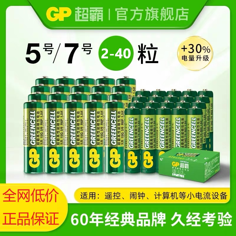 GP/超霸5号7号绿超高性能干电池碳性空调电视遥控体重秤电池鼠标