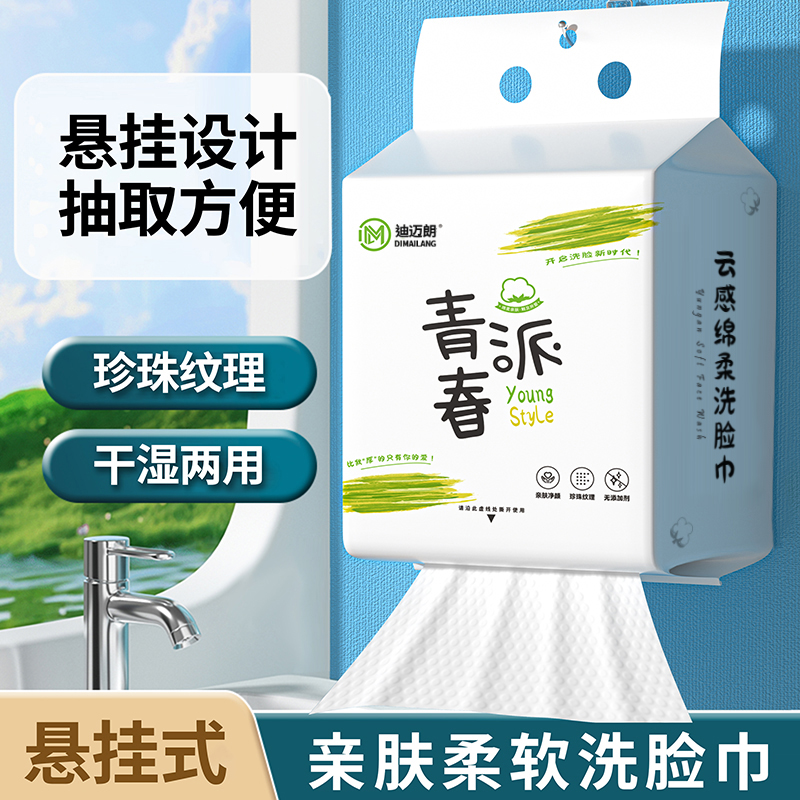 【3提】新款青春派一次性悬挂式亲肤洗脸巾柔巾干湿两用洗脸巾家用