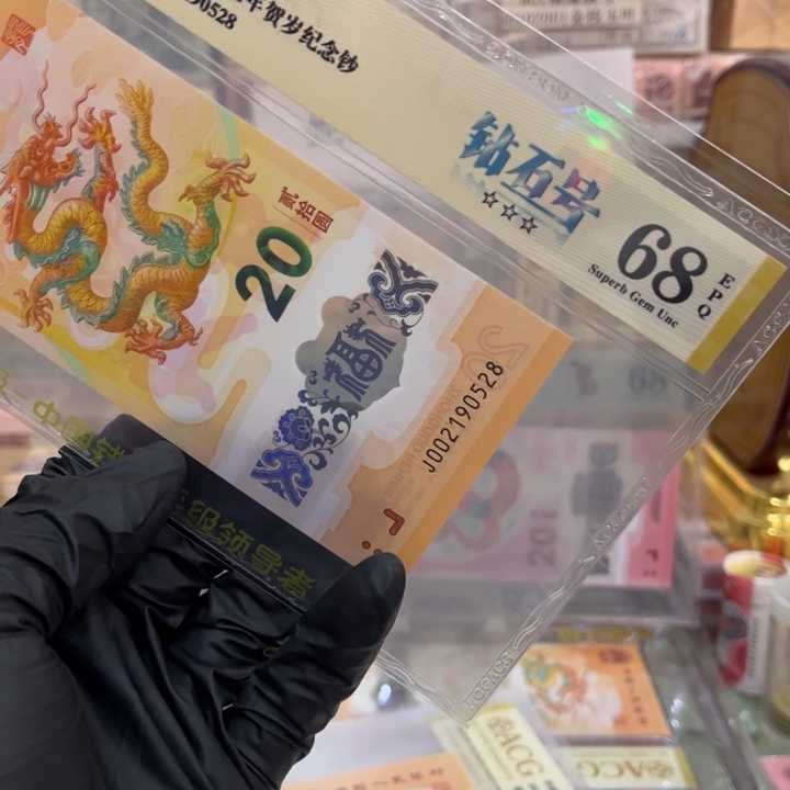 开***》塑料68分龙钞钻石号尾8生日号190528