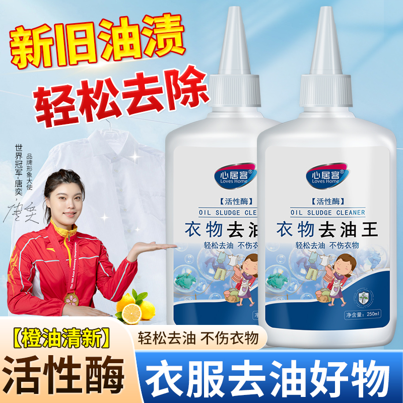 【好物精选】心居客去油王衣物去油渍清洗剂懒人专用神器油渍污垢B