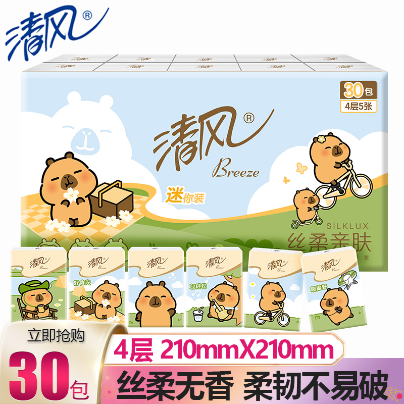 清风手帕纸卡皮巴拉4层30包便携纸巾随身装卫生餐巾纸旅行实惠装