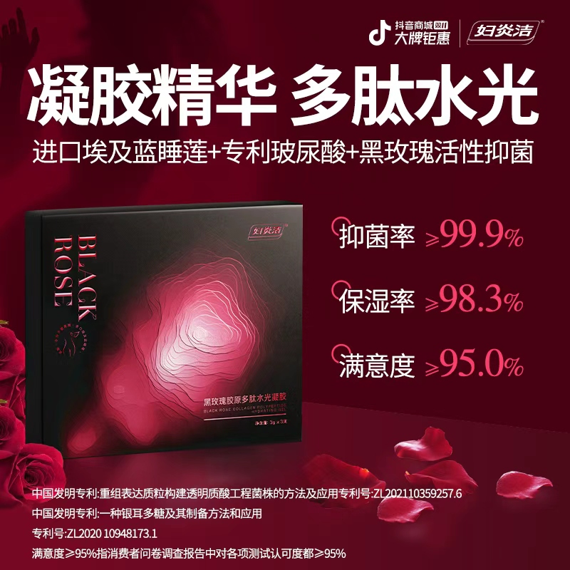 【凝胶精华】滋润私密高端奢养妇炎洁黑玫瑰凝胶 胶原多肽水光滋养