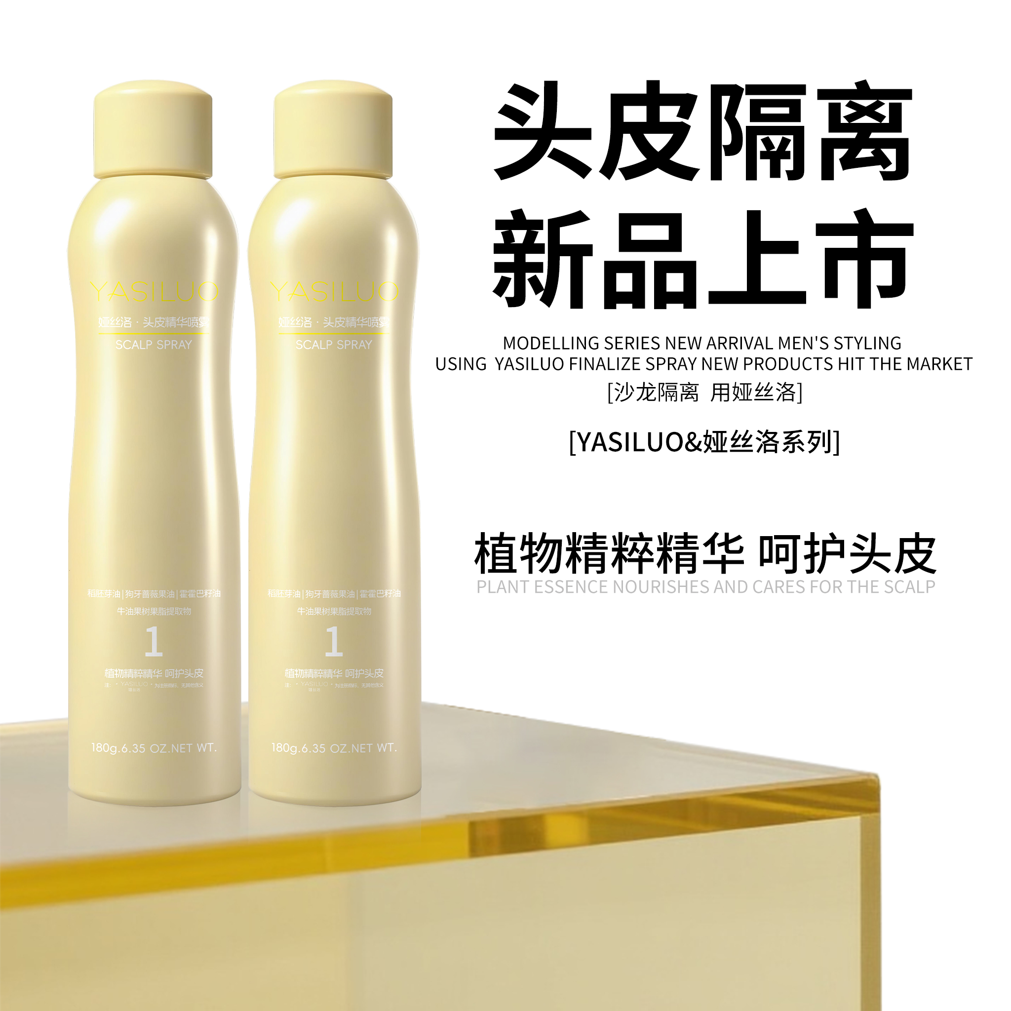 Y·娅丝洛头皮隔离喷雾