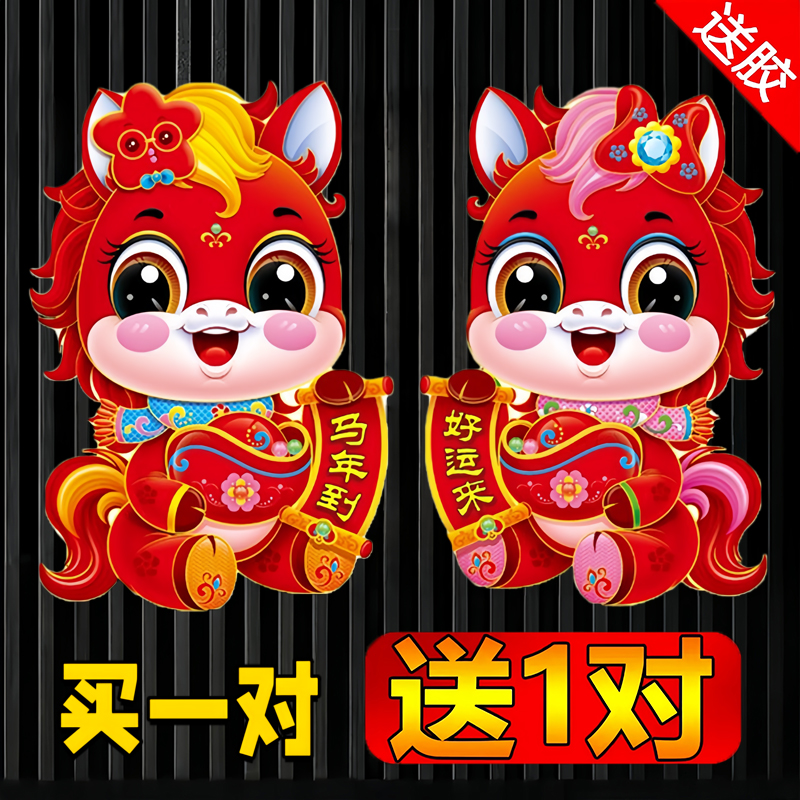【马年生肖门贴】2026新年植绒立体福字春节过年生肖春节对贴装饰